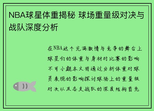 NBA球星体重揭秘 球场重量级对决与战队深度分析