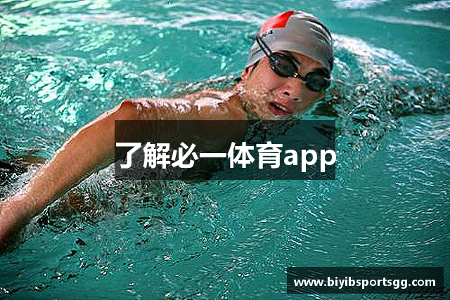 了解必一体育app